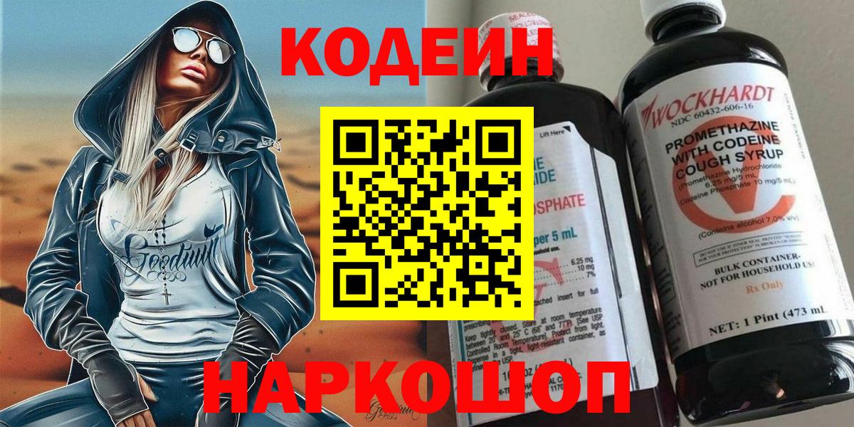 Кодеин Purple Drank  Вход с VPN  Жигулёвск  Кодеиновый сироп Lean Purple Drank 